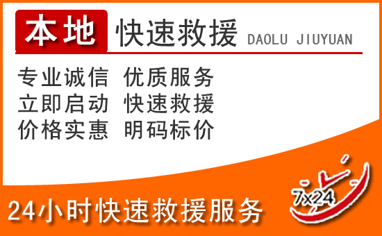 宁化24小时高速公路汽车救援电话